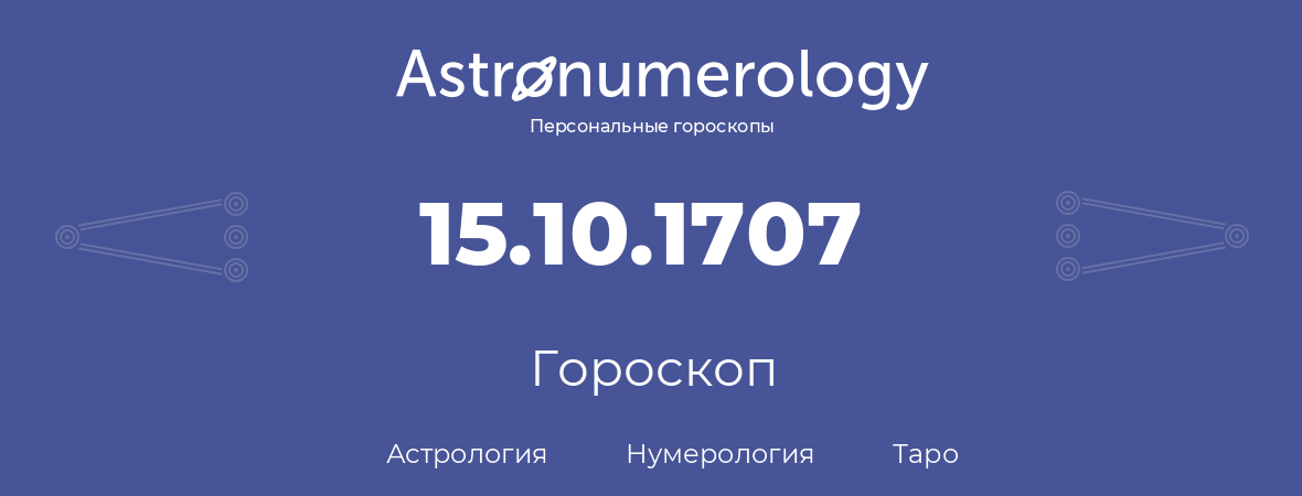 гороскоп астрологии, нумерологии и таро по дню рождения 15.10.1707 (15 октября 1707, года)