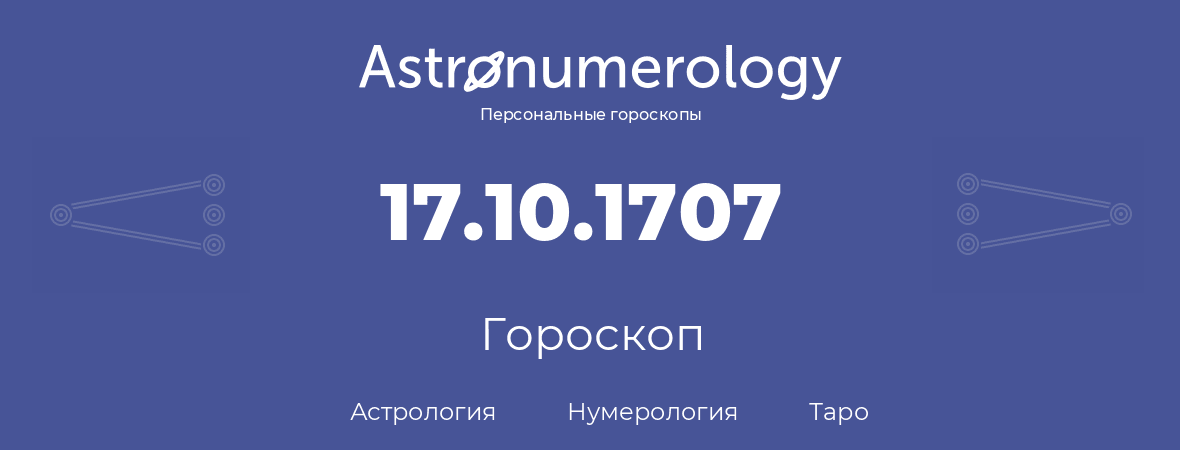 гороскоп астрологии, нумерологии и таро по дню рождения 17.10.1707 (17 октября 1707, года)