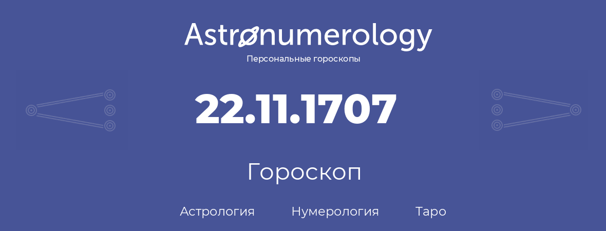 гороскоп астрологии, нумерологии и таро по дню рождения 22.11.1707 (22 ноября 1707, года)