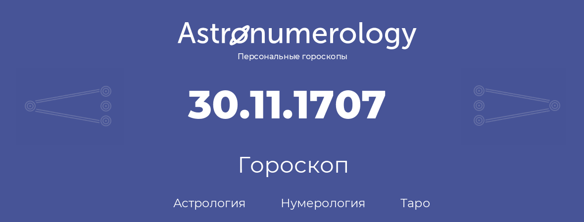 гороскоп астрологии, нумерологии и таро по дню рождения 30.11.1707 (30 ноября 1707, года)