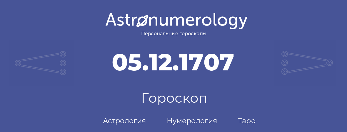 гороскоп астрологии, нумерологии и таро по дню рождения 05.12.1707 (05 декабря 1707, года)