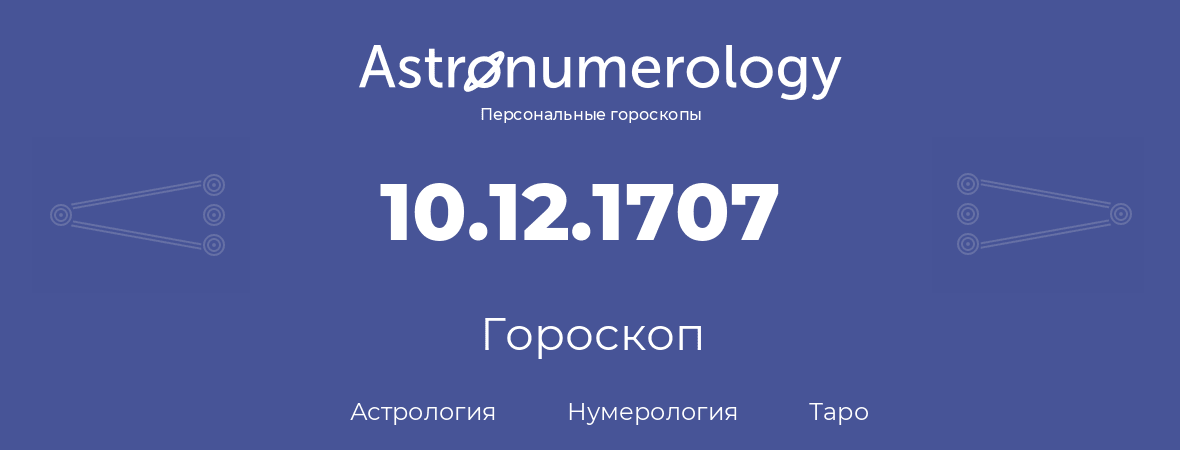 гороскоп астрологии, нумерологии и таро по дню рождения 10.12.1707 (10 декабря 1707, года)