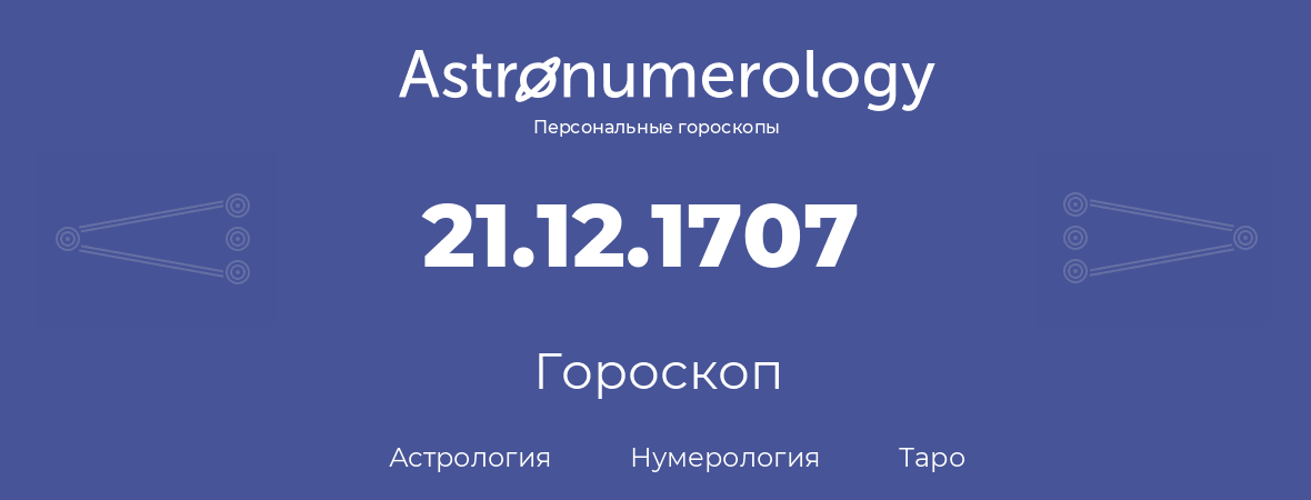 гороскоп астрологии, нумерологии и таро по дню рождения 21.12.1707 (21 декабря 1707, года)