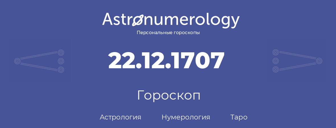 гороскоп астрологии, нумерологии и таро по дню рождения 22.12.1707 (22 декабря 1707, года)