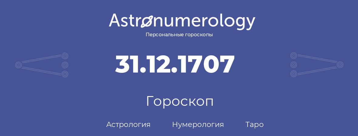 гороскоп астрологии, нумерологии и таро по дню рождения 31.12.1707 (31 декабря 1707, года)