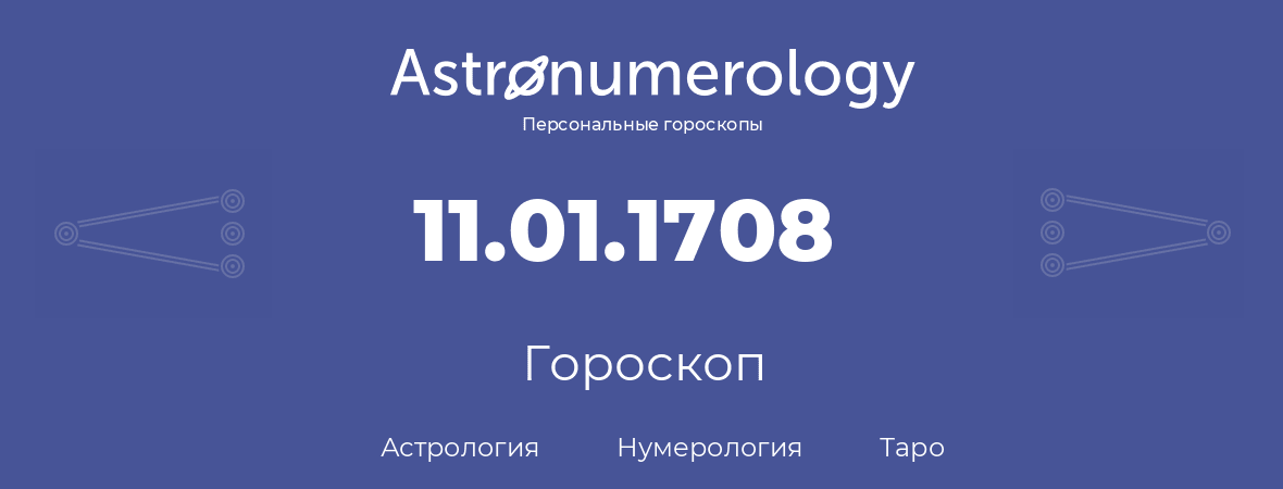 гороскоп астрологии, нумерологии и таро по дню рождения 11.01.1708 (11 января 1708, года)