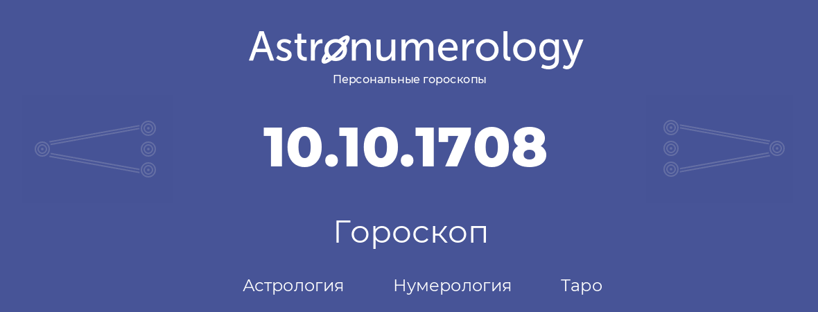 гороскоп астрологии, нумерологии и таро по дню рождения 10.10.1708 (10 октября 1708, года)