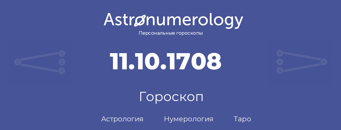 гороскоп астрологии, нумерологии и таро по дню рождения 11.10.1708 (11 октября 1708, года)