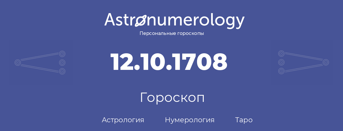 гороскоп астрологии, нумерологии и таро по дню рождения 12.10.1708 (12 октября 1708, года)