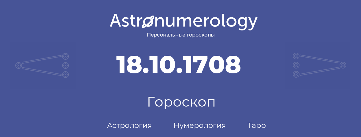 гороскоп астрологии, нумерологии и таро по дню рождения 18.10.1708 (18 октября 1708, года)