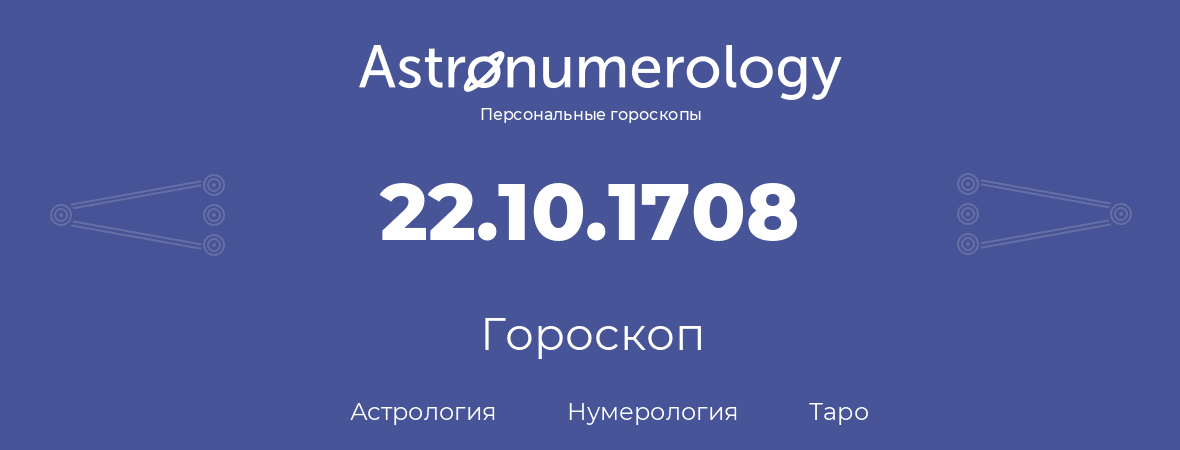 гороскоп астрологии, нумерологии и таро по дню рождения 22.10.1708 (22 октября 1708, года)