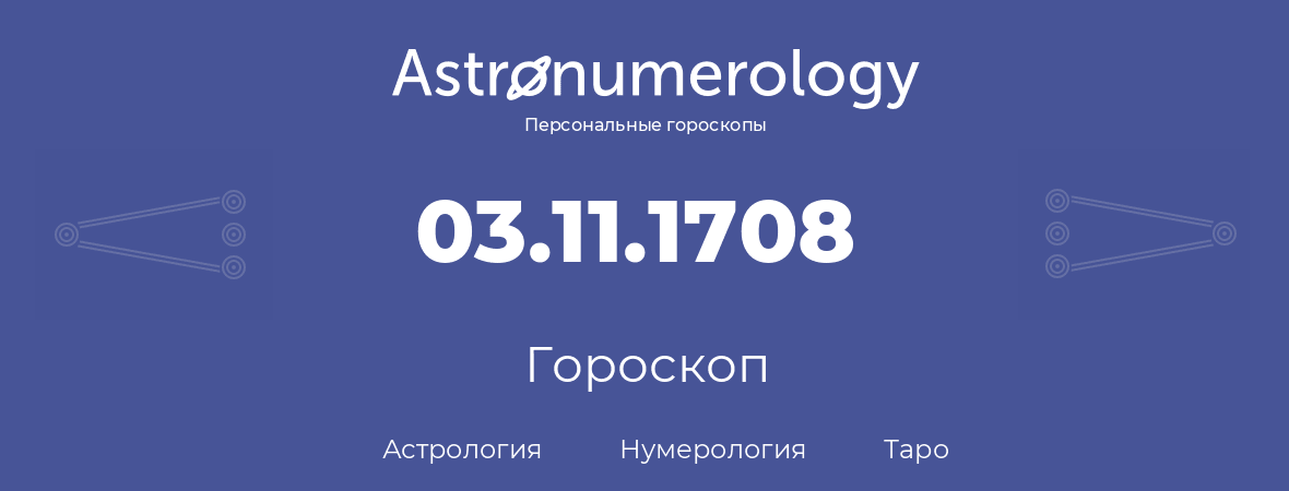 гороскоп астрологии, нумерологии и таро по дню рождения 03.11.1708 (3 ноября 1708, года)