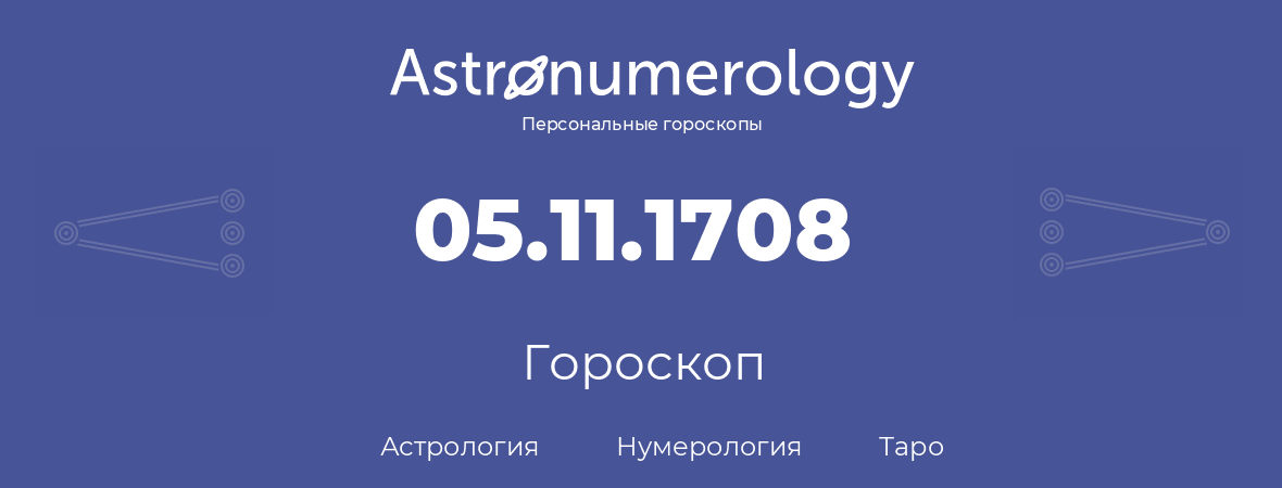 гороскоп астрологии, нумерологии и таро по дню рождения 05.11.1708 (05 ноября 1708, года)