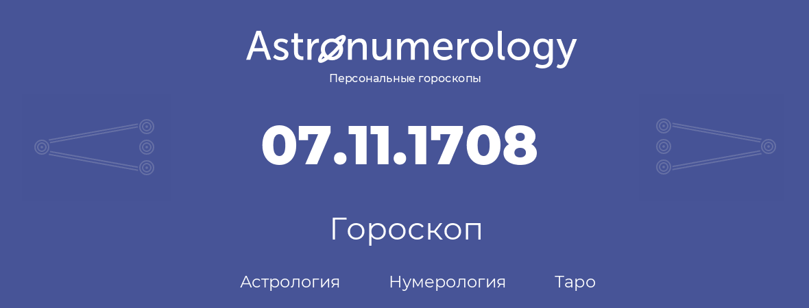 гороскоп астрологии, нумерологии и таро по дню рождения 07.11.1708 (7 ноября 1708, года)