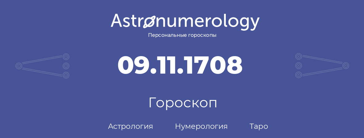 гороскоп астрологии, нумерологии и таро по дню рождения 09.11.1708 (09 ноября 1708, года)