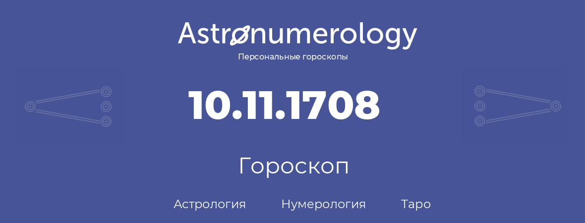 гороскоп астрологии, нумерологии и таро по дню рождения 10.11.1708 (10 ноября 1708, года)