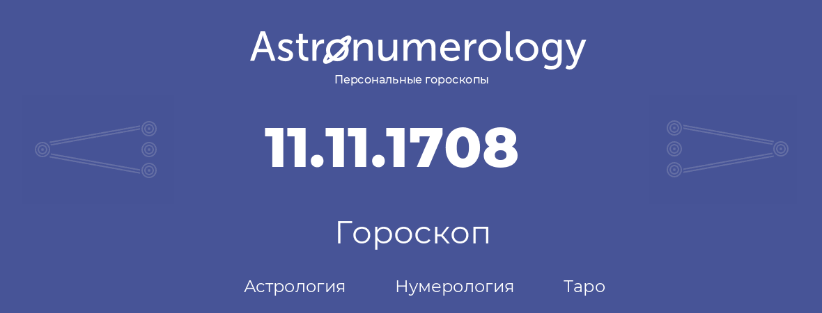 гороскоп астрологии, нумерологии и таро по дню рождения 11.11.1708 (11 ноября 1708, года)