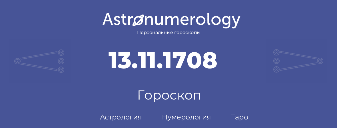 гороскоп астрологии, нумерологии и таро по дню рождения 13.11.1708 (13 ноября 1708, года)