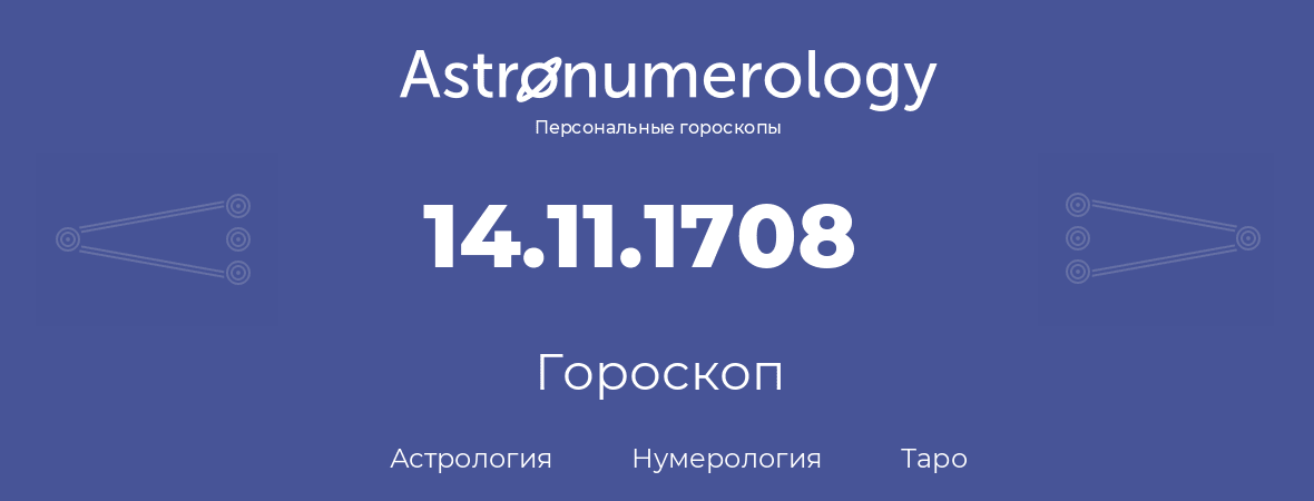 гороскоп астрологии, нумерологии и таро по дню рождения 14.11.1708 (14 ноября 1708, года)