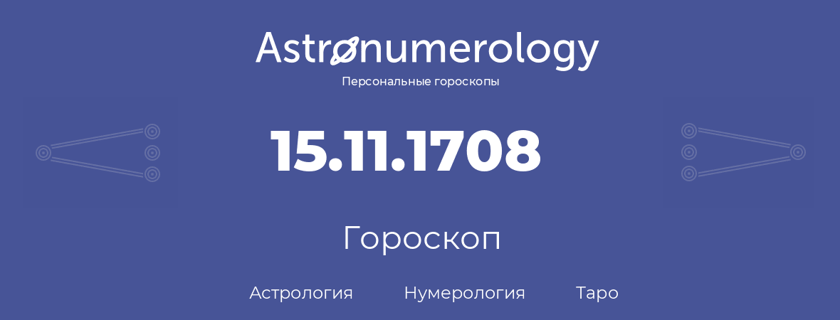 гороскоп астрологии, нумерологии и таро по дню рождения 15.11.1708 (15 ноября 1708, года)