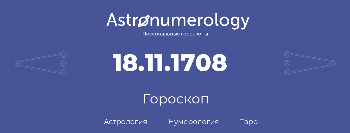 гороскоп астрологии, нумерологии и таро по дню рождения 18.11.1708 (18 ноября 1708, года)