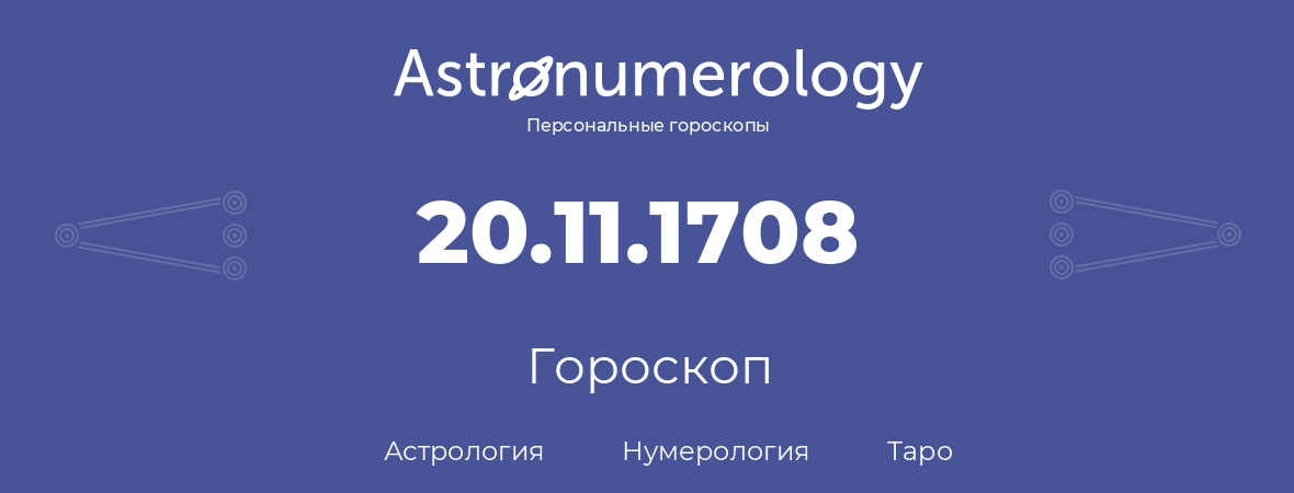 гороскоп астрологии, нумерологии и таро по дню рождения 20.11.1708 (20 ноября 1708, года)