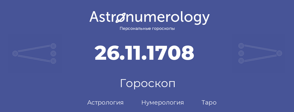 гороскоп астрологии, нумерологии и таро по дню рождения 26.11.1708 (26 ноября 1708, года)