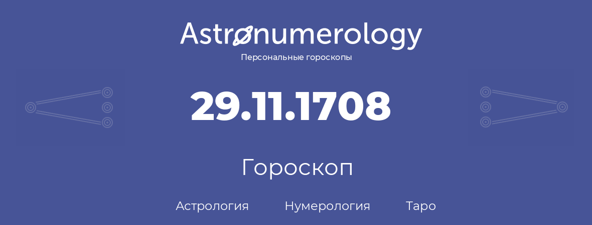 гороскоп астрологии, нумерологии и таро по дню рождения 29.11.1708 (29 ноября 1708, года)