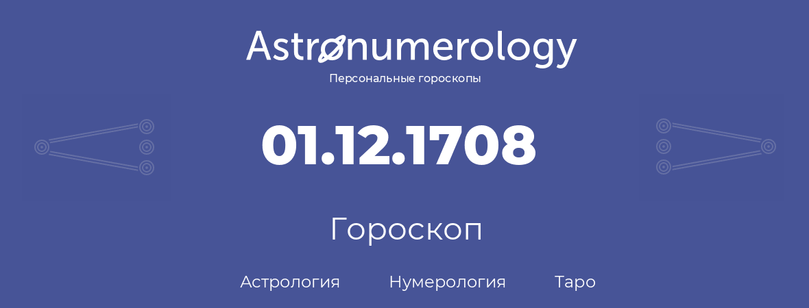гороскоп астрологии, нумерологии и таро по дню рождения 01.12.1708 (01 декабря 1708, года)