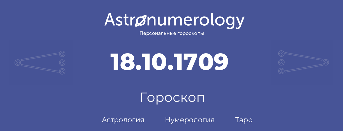 гороскоп астрологии, нумерологии и таро по дню рождения 18.10.1709 (18 октября 1709, года)