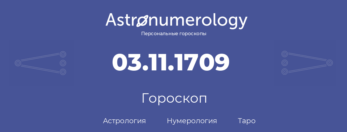 гороскоп астрологии, нумерологии и таро по дню рождения 03.11.1709 (3 ноября 1709, года)