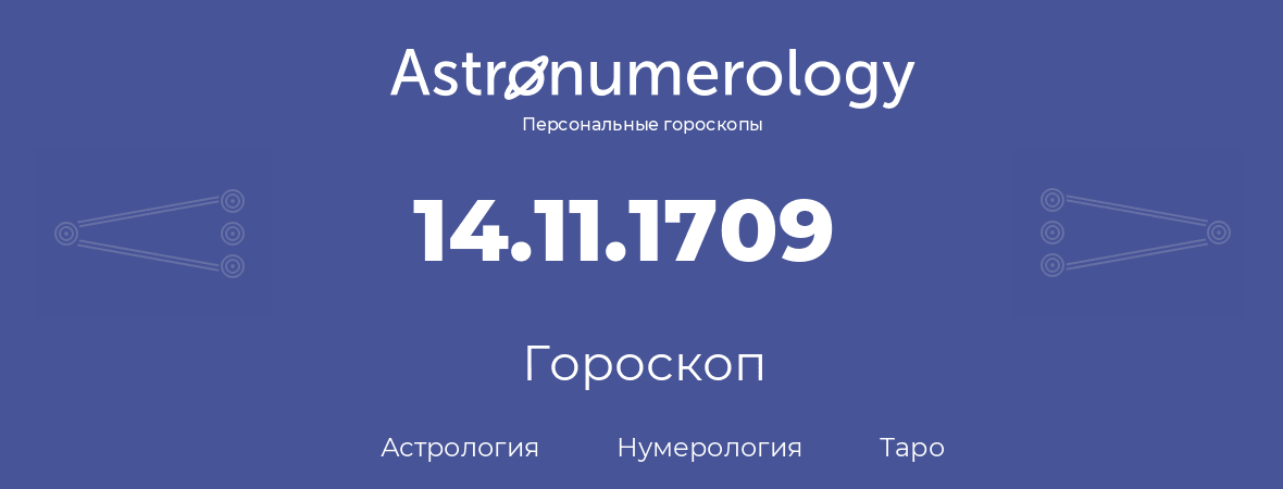 гороскоп астрологии, нумерологии и таро по дню рождения 14.11.1709 (14 ноября 1709, года)