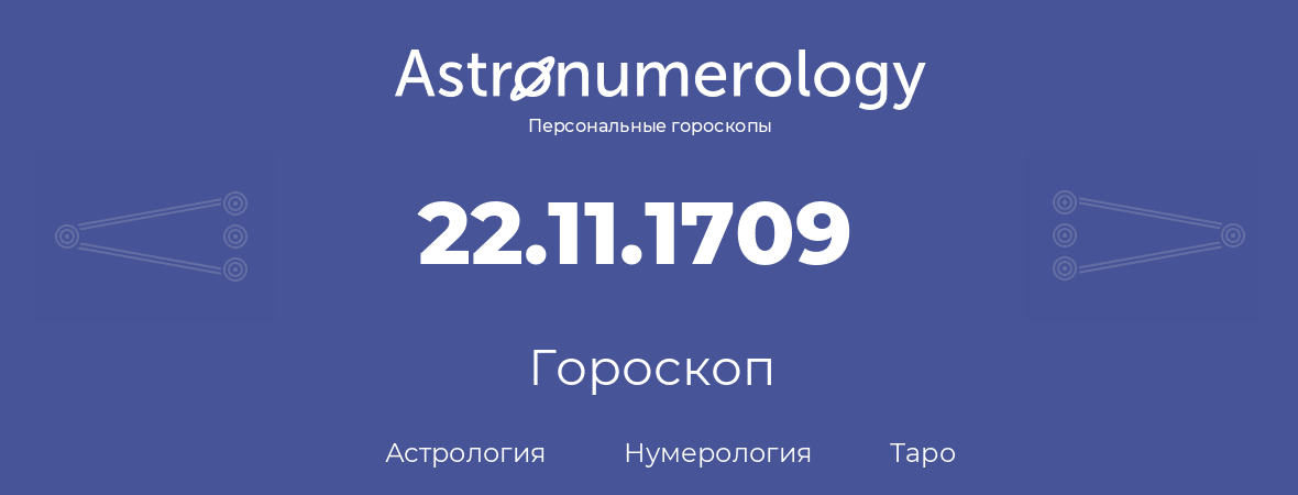 гороскоп астрологии, нумерологии и таро по дню рождения 22.11.1709 (22 ноября 1709, года)