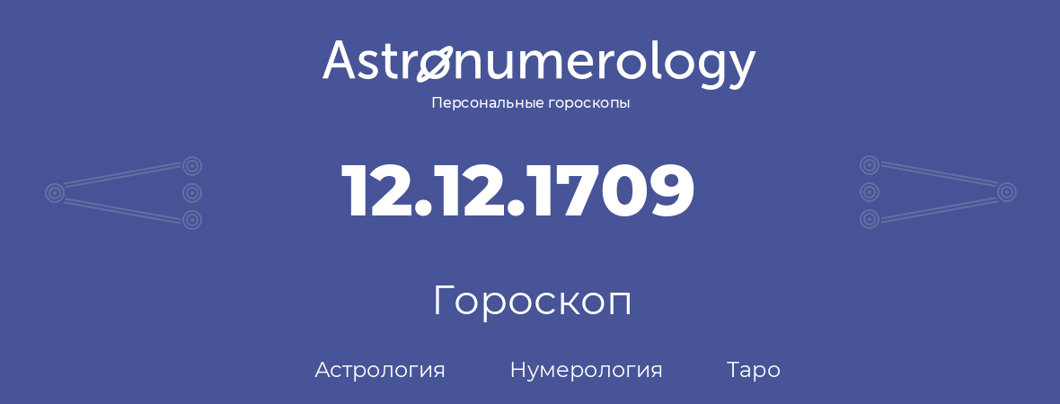 гороскоп астрологии, нумерологии и таро по дню рождения 12.12.1709 (12 декабря 1709, года)