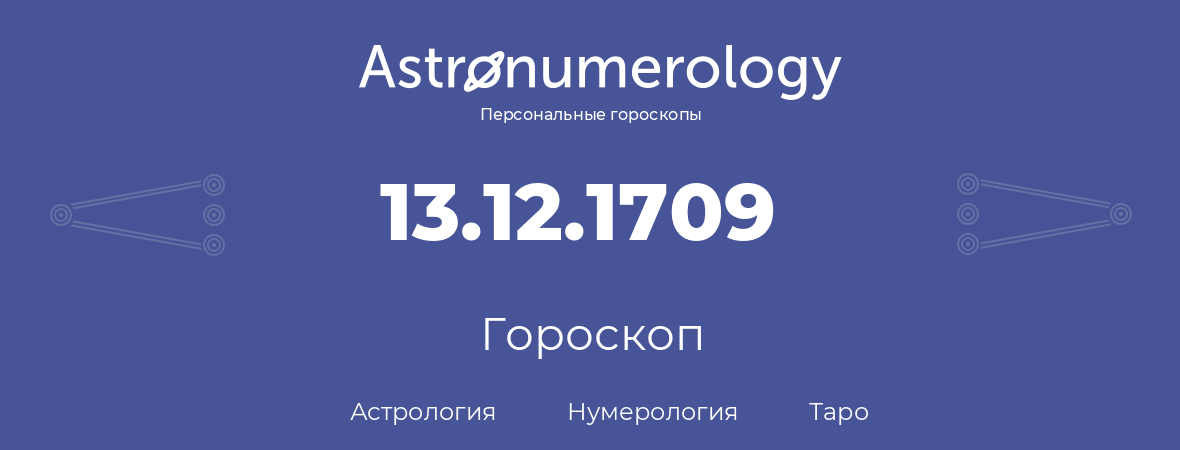 гороскоп астрологии, нумерологии и таро по дню рождения 13.12.1709 (13 декабря 1709, года)
