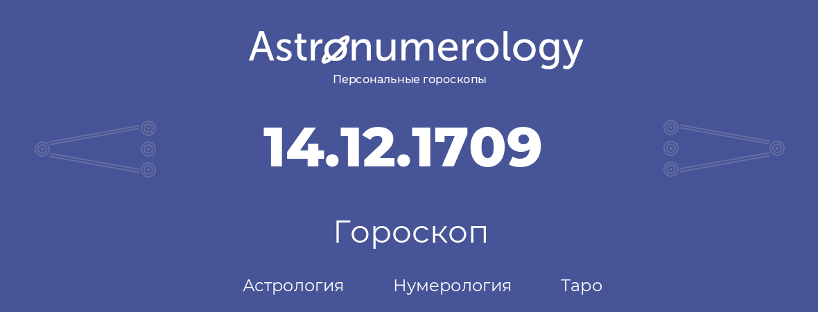 гороскоп астрологии, нумерологии и таро по дню рождения 14.12.1709 (14 декабря 1709, года)