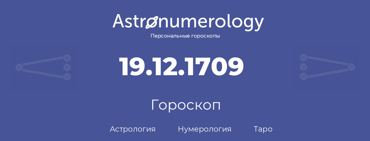 гороскоп астрологии, нумерологии и таро по дню рождения 19.12.1709 (19 декабря 1709, года)