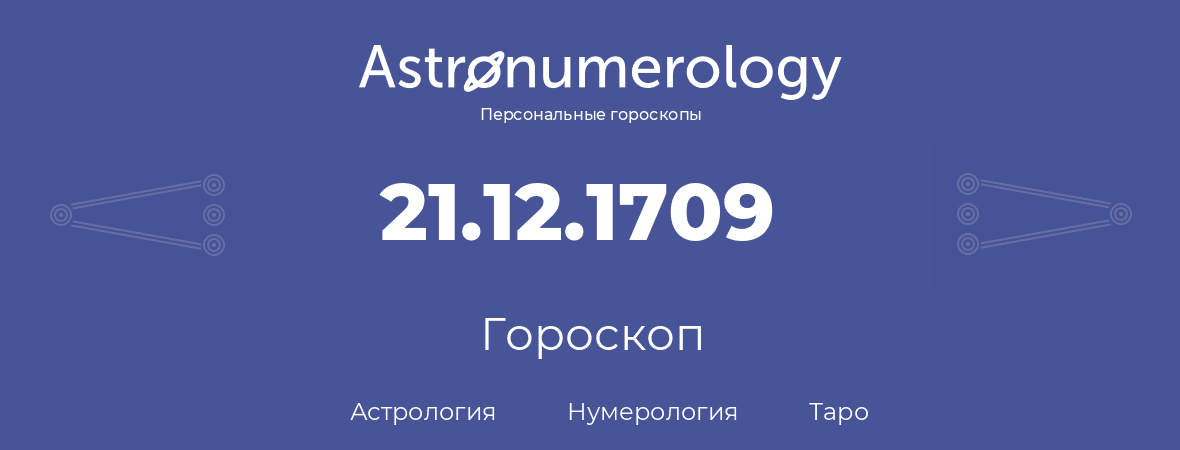 гороскоп астрологии, нумерологии и таро по дню рождения 21.12.1709 (21 декабря 1709, года)