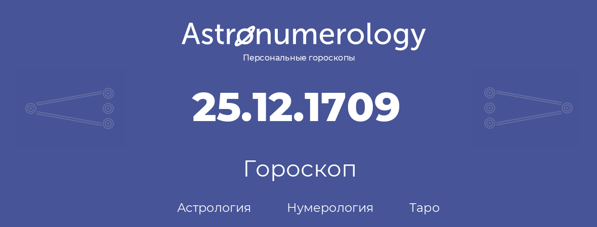 гороскоп астрологии, нумерологии и таро по дню рождения 25.12.1709 (25 декабря 1709, года)