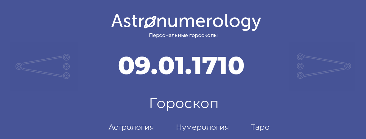 гороскоп астрологии, нумерологии и таро по дню рождения 09.01.1710 (9 января 1710, года)