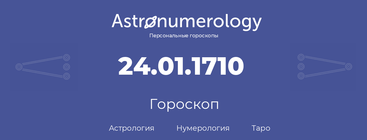 гороскоп астрологии, нумерологии и таро по дню рождения 24.01.1710 (24 января 1710, года)