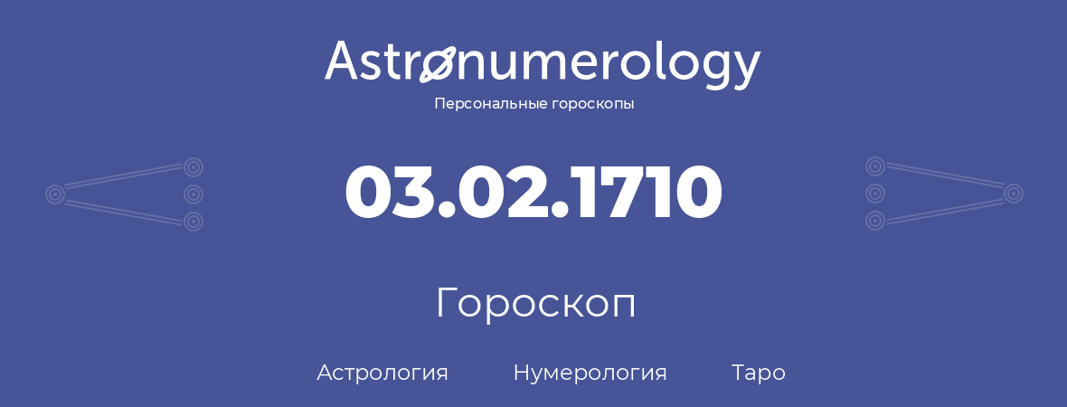 гороскоп астрологии, нумерологии и таро по дню рождения 03.02.1710 (3 февраля 1710, года)