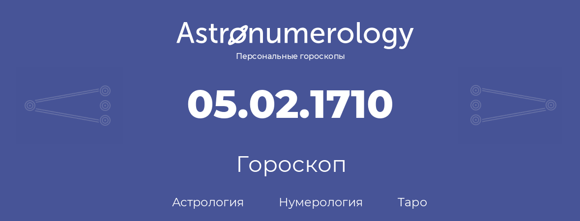 гороскоп астрологии, нумерологии и таро по дню рождения 05.02.1710 (05 февраля 1710, года)