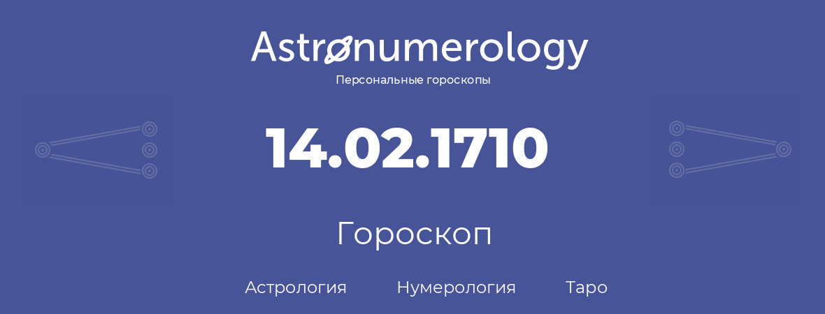 гороскоп астрологии, нумерологии и таро по дню рождения 14.02.1710 (14 февраля 1710, года)