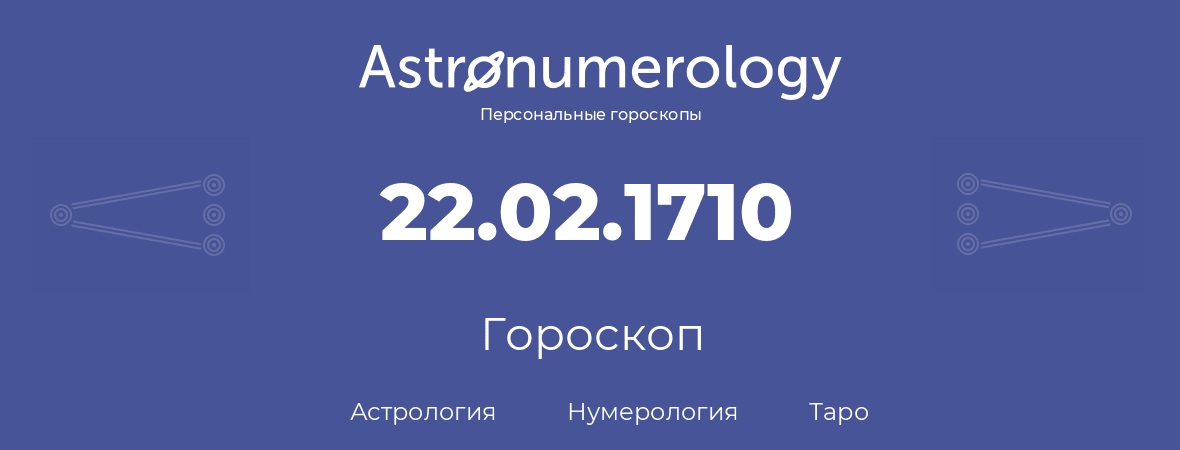 гороскоп астрологии, нумерологии и таро по дню рождения 22.02.1710 (22 февраля 1710, года)