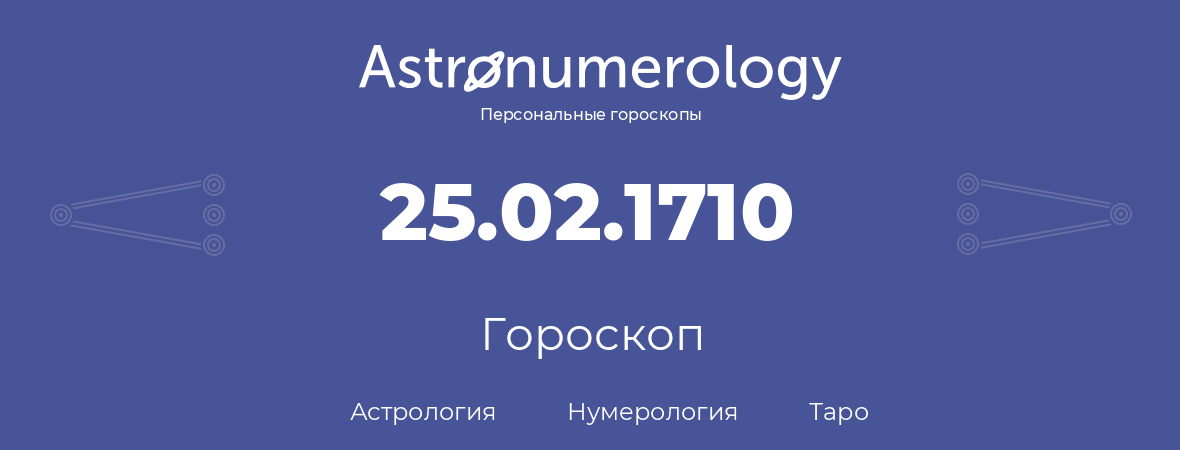 гороскоп астрологии, нумерологии и таро по дню рождения 25.02.1710 (25 февраля 1710, года)