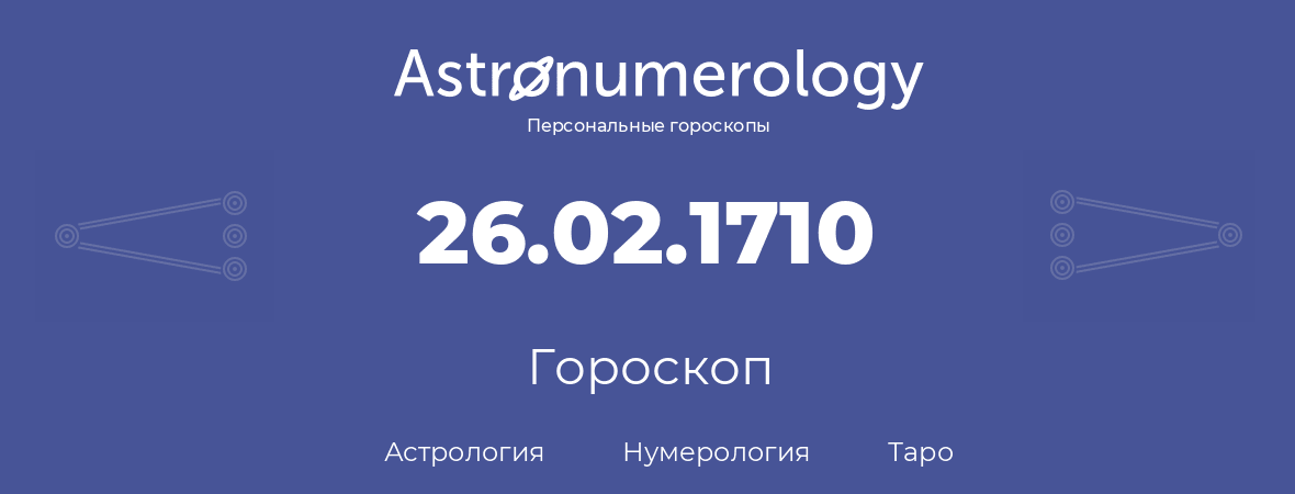 гороскоп астрологии, нумерологии и таро по дню рождения 26.02.1710 (26 февраля 1710, года)