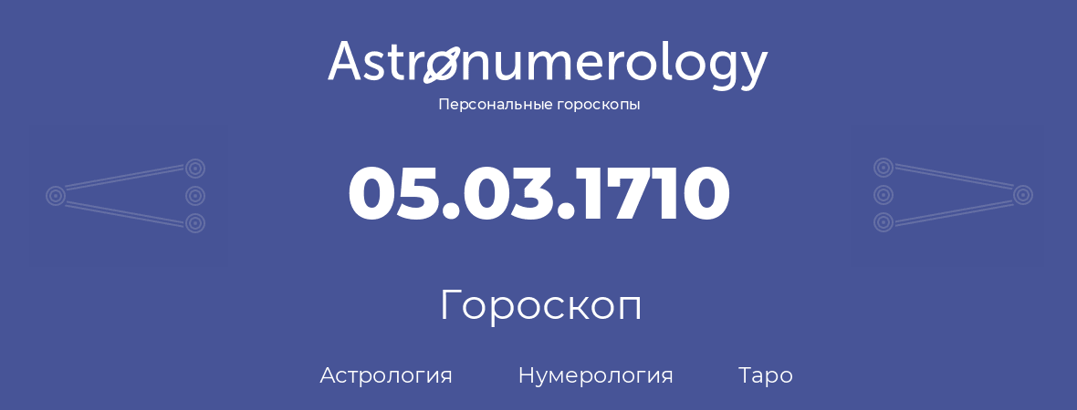 гороскоп астрологии, нумерологии и таро по дню рождения 05.03.1710 (5 марта 1710, года)