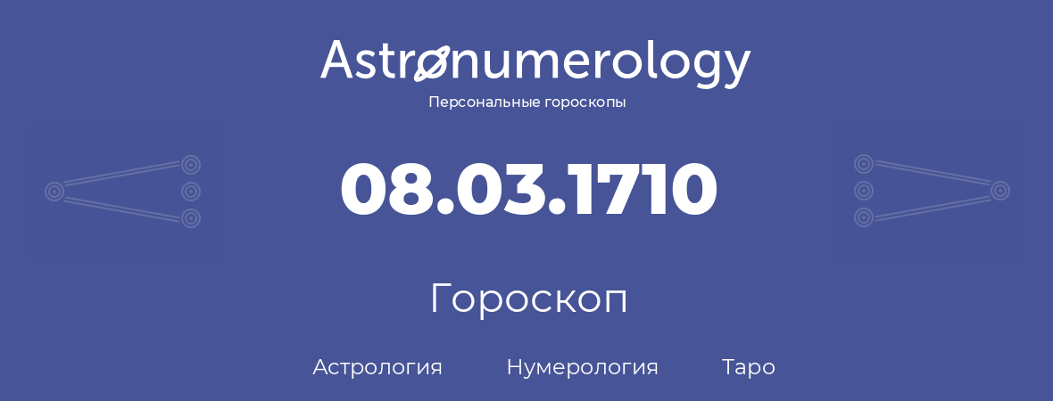 гороскоп астрологии, нумерологии и таро по дню рождения 08.03.1710 (8 марта 1710, года)