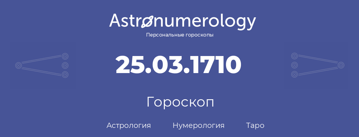 гороскоп астрологии, нумерологии и таро по дню рождения 25.03.1710 (25 марта 1710, года)